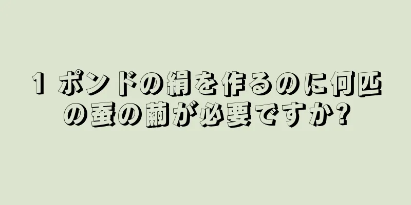 1 ポンドの絹を作るのに何匹の蚕の繭が必要ですか?