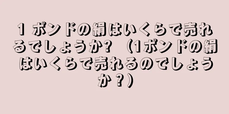 1 ポンドの絹はいくらで売れるでしょうか? （1ポンドの絹はいくらで売れるのでしょうか？）