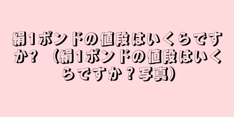 絹1ポンドの値段はいくらですか? （絹1ポンドの値段はいくらですか？写真）