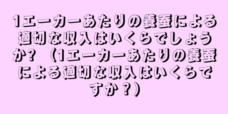 1エーカーあたりの養蚕による適切な収入はいくらでしょうか? （1エーカーあたりの養蚕による適切な収入はいくらですか？）