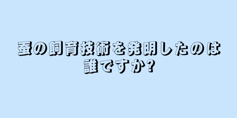 蚕の飼育技術を発明したのは誰ですか?