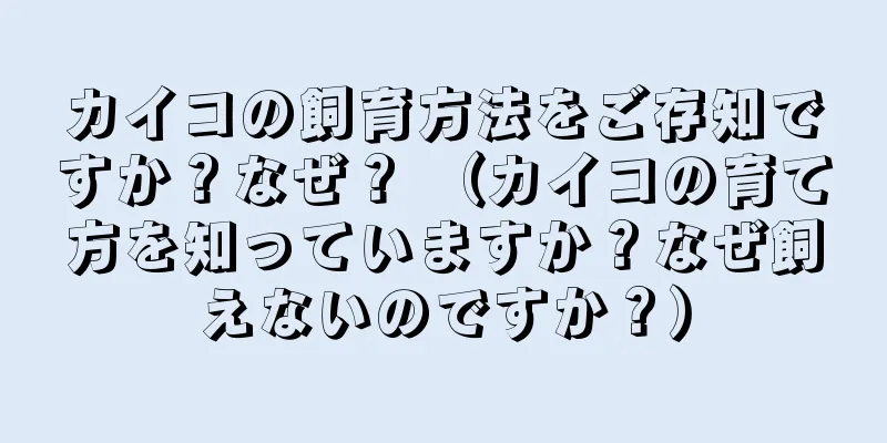カイコの飼育方法をご存知ですか？なぜ？ （カイコの育て方を知っていますか？なぜ飼えないのですか？）
