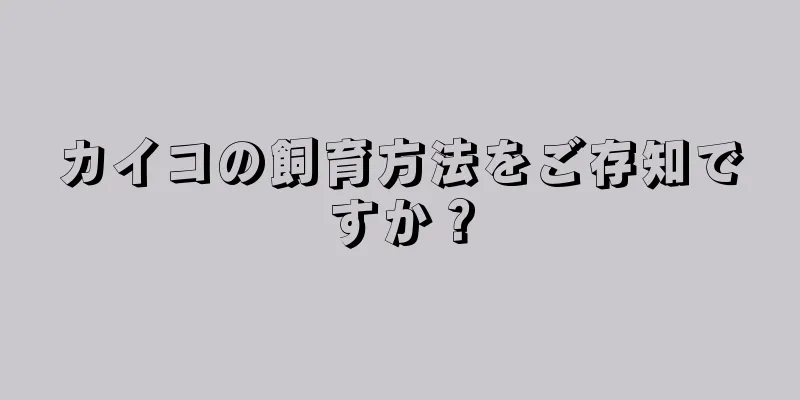 カイコの飼育方法をご存知ですか？