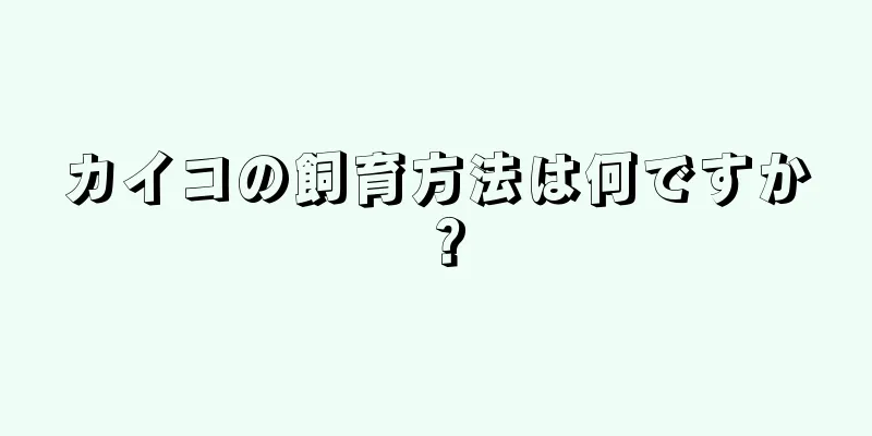 カイコの飼育方法は何ですか？