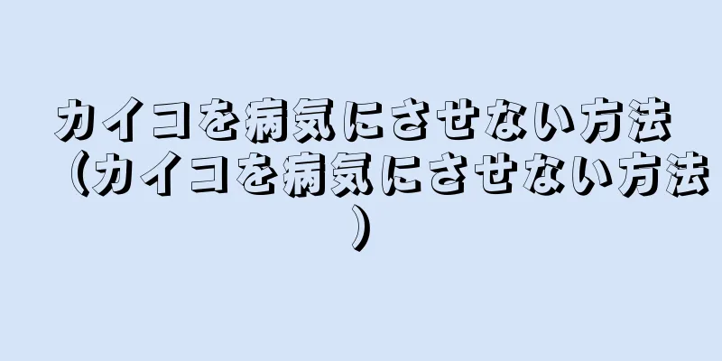 カイコを病気にさせない方法（カイコを病気にさせない方法）