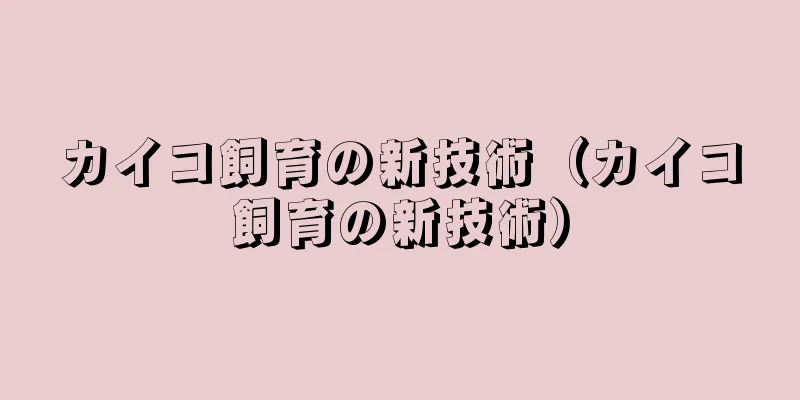 カイコ飼育の新技術（カイコ飼育の新技術）