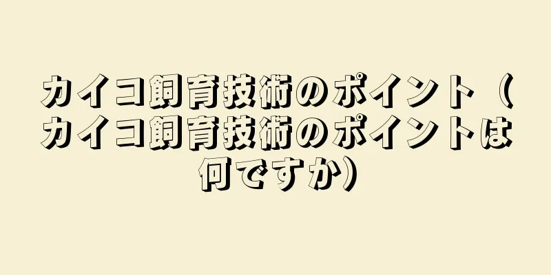 カイコ飼育技術のポイント（カイコ飼育技術のポイントは何ですか）