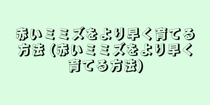 赤いミミズをより早く育てる方法 (赤いミミズをより早く育てる方法)