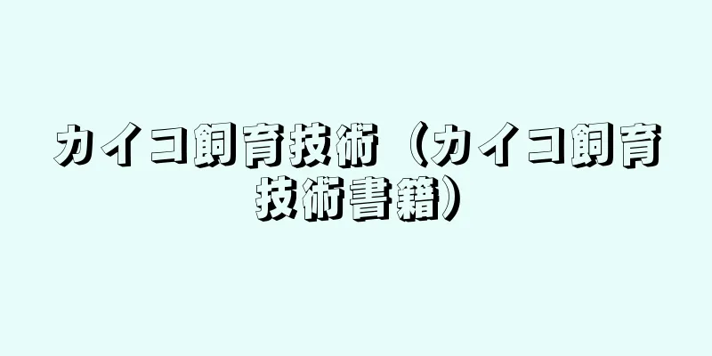 カイコ飼育技術（カイコ飼育技術書籍）