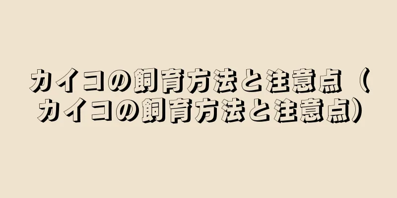 カイコの飼育方法と注意点（カイコの飼育方法と注意点）