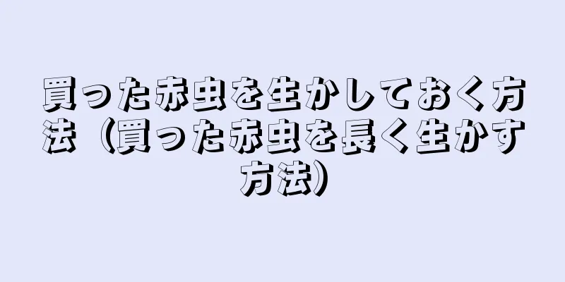 買った赤虫を生かしておく方法（買った赤虫を長く生かす方法）
