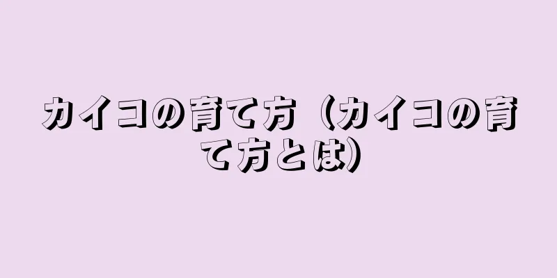 カイコの育て方（カイコの育て方とは）