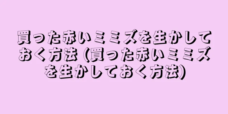 買った赤いミミズを生かしておく方法 (買った赤いミミズを生かしておく方法)