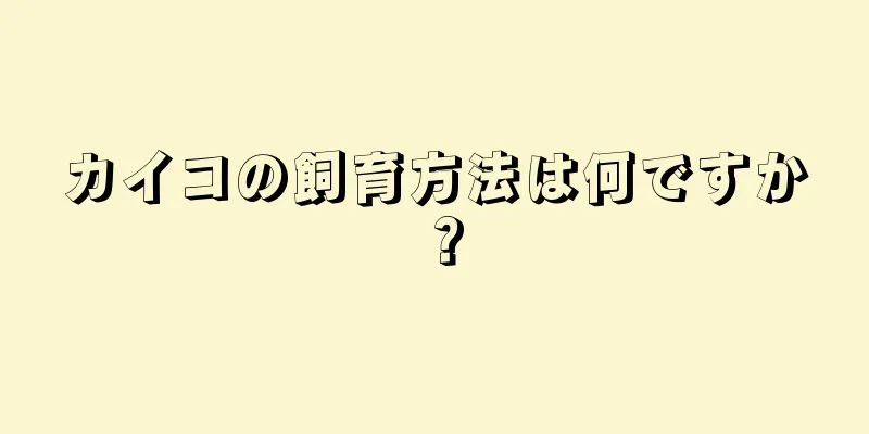 カイコの飼育方法は何ですか？