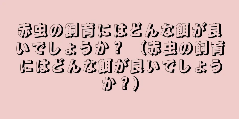 赤虫の飼育にはどんな餌が良いでしょうか？ （赤虫の飼育にはどんな餌が良いでしょうか？）