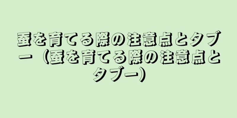蚕を育てる際の注意点とタブー（蚕を育てる際の注意点とタブー）