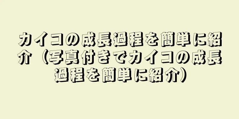 カイコの成長過程を簡単に紹介（写真付きでカイコの成長過程を簡単に紹介）
