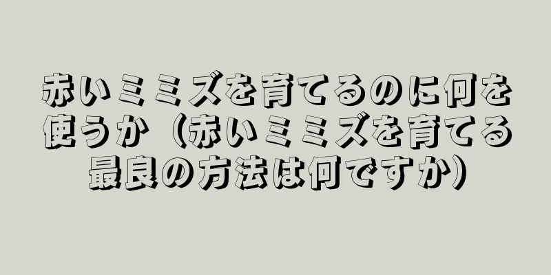 赤いミミズを育てるのに何を使うか（赤いミミズを育てる最良の方法は何ですか）