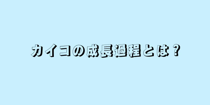 カイコの成長過程とは？