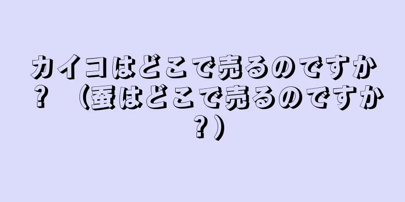 カイコはどこで売るのですか？ （蚕はどこで売るのですか？）