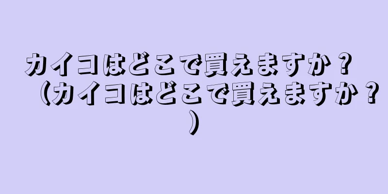 カイコはどこで買えますか？ （カイコはどこで買えますか？）