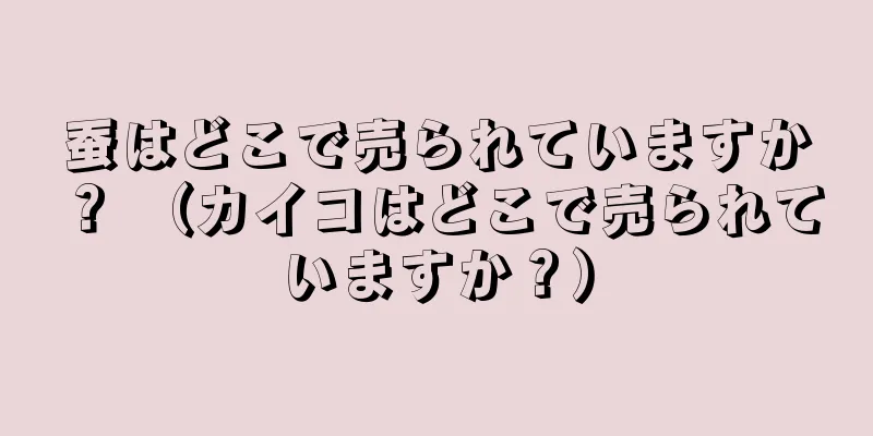 蚕はどこで売られていますか？ （カイコはどこで売られていますか？）