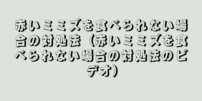 赤いミミズを食べられない場合の対処法（赤いミミズを食べられない場合の対処法のビデオ）