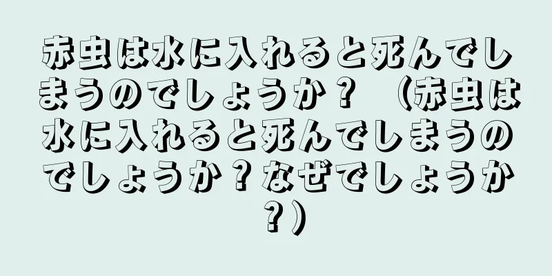 赤虫は水に入れると死んでしまうのでしょうか？ （赤虫は水に入れると死んでしまうのでしょうか？なぜでしょうか？）