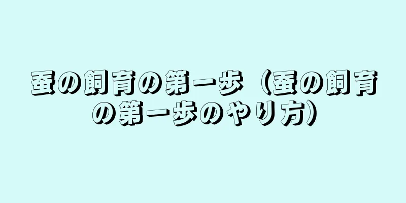 蚕の飼育の第一歩（蚕の飼育の第一歩のやり方）
