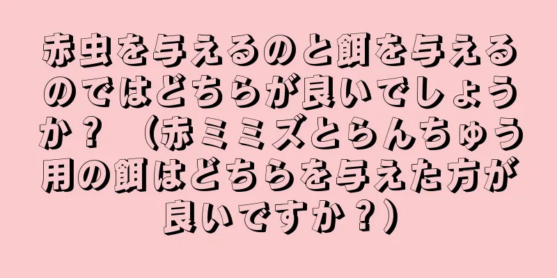 赤虫を与えるのと餌を与えるのではどちらが良いでしょうか？ （赤ミミズとらんちゅう用の餌はどちらを与えた方が良いですか？）