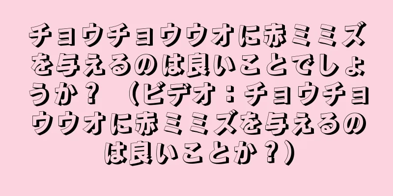 チョウチョウウオに赤ミミズを与えるのは良いことでしょうか？ （ビデオ：チョウチョウウオに赤ミミズを与えるのは良いことか？）