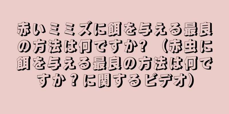 赤いミミズに餌を与える最良の方法は何ですか? （赤虫に餌を与える最良の方法は何ですか？に関するビデオ）