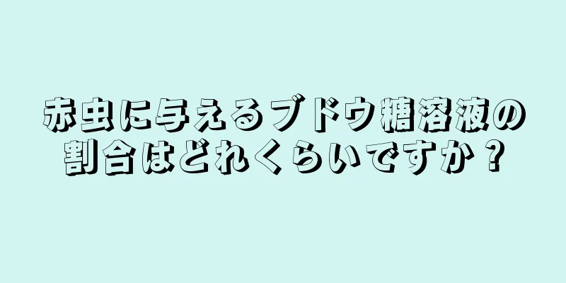 赤虫に与えるブドウ糖溶液の割合はどれくらいですか？