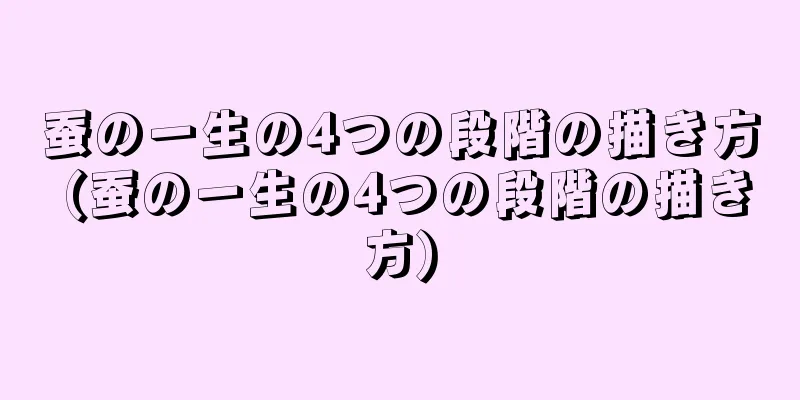 蚕の一生の4つの段階の描き方 (蚕の一生の4つの段階の描き方)