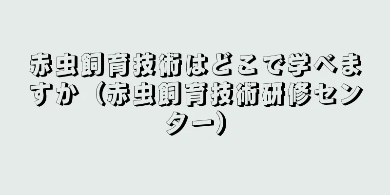 赤虫飼育技術はどこで学べますか（赤虫飼育技術研修センター）