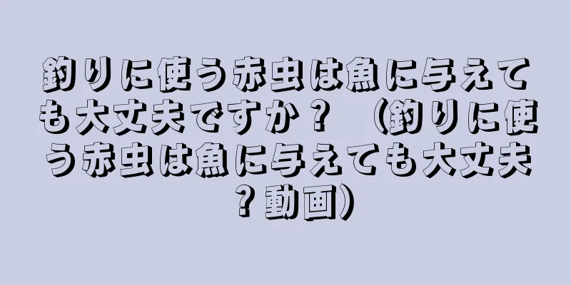 釣りに使う赤虫は魚に与えても大丈夫ですか？ （釣りに使う赤虫は魚に与えても大丈夫？動画）
