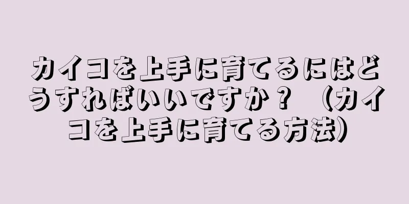 カイコを上手に育てるにはどうすればいいですか？ （カイコを上手に育てる方法）