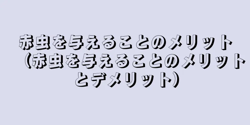 赤虫を与えることのメリット（赤虫を与えることのメリットとデメリット）