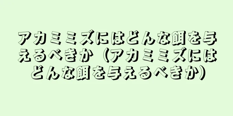 アカミミズにはどんな餌を与えるべきか（アカミミズにはどんな餌を与えるべきか）