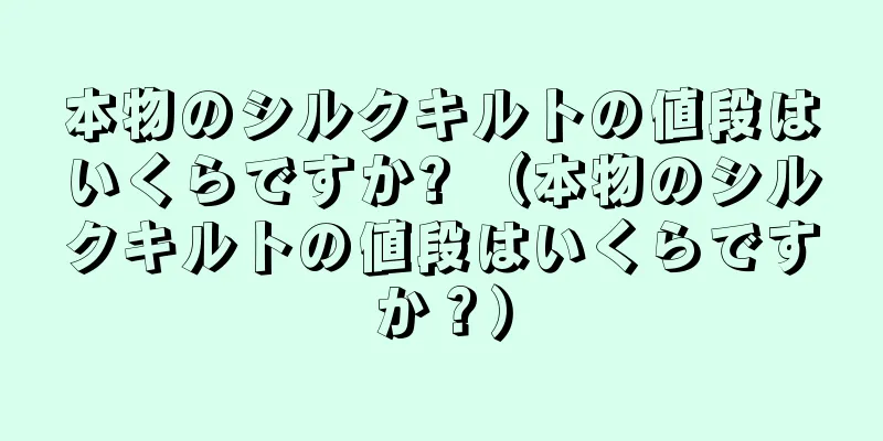 本物のシルクキルトの値段はいくらですか? （本物のシルクキルトの値段はいくらですか？）