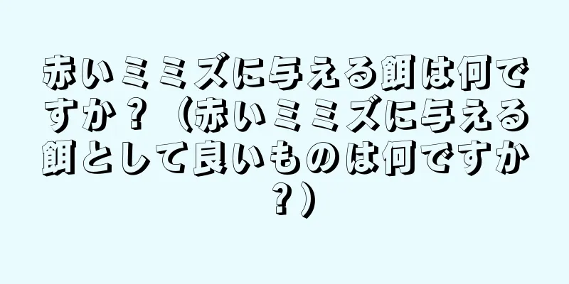 赤いミミズに与える餌は何ですか？（赤いミミズに与える餌として良いものは何ですか？）