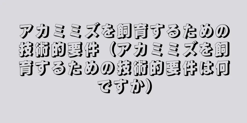 アカミミズを飼育するための技術的要件（アカミミズを飼育するための技術的要件は何ですか）