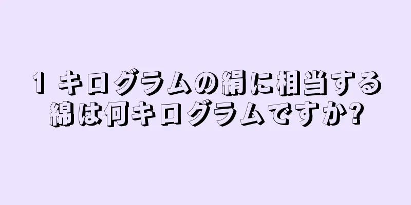 1 キログラムの絹に相当する綿は何キログラムですか?