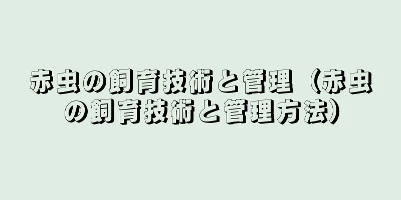 赤虫の飼育技術と管理（赤虫の飼育技術と管理方法）