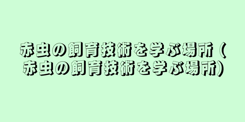 赤虫の飼育技術を学ぶ場所 (赤虫の飼育技術を学ぶ場所)