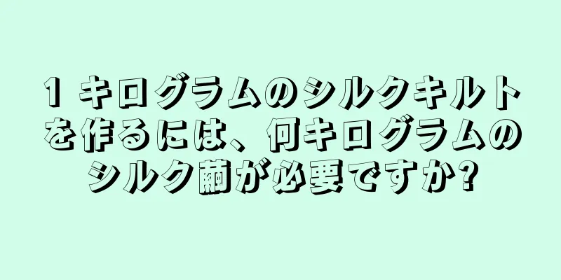 1 キログラムのシルクキルトを作るには、何キログラムのシルク繭が必要ですか?