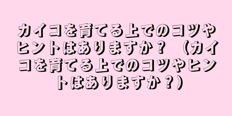 カイコを育てる上でのコツやヒントはありますか？ （カイコを育てる上でのコツやヒントはありますか？）