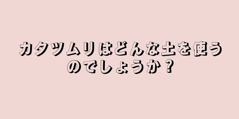 カタツムリはどんな土を使うのでしょうか？