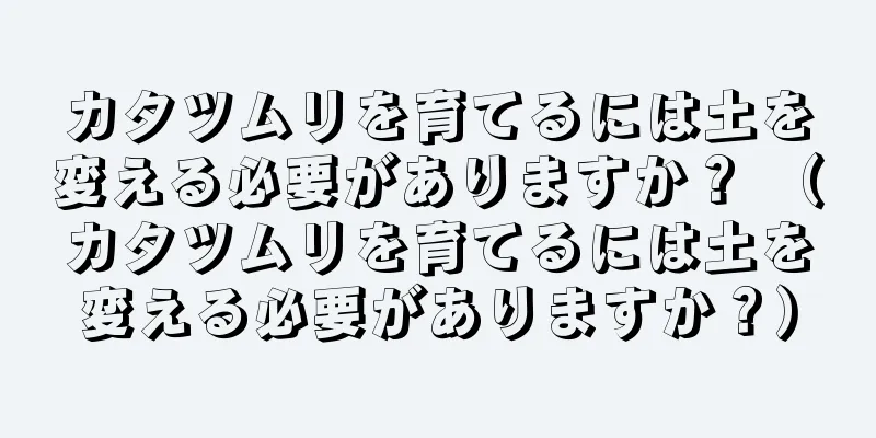 カタツムリを育てるには土を変える必要がありますか？ （カタツムリを育てるには土を変える必要がありますか？）