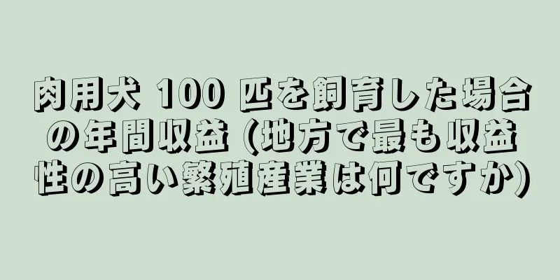 肉用犬 100 匹を飼育した場合の年間収益 (地方で最も収益性の高い繁殖産業は何ですか)